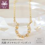K10YG 馬蹄ダイヤモンド ペンダント