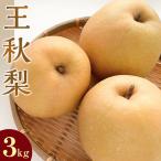 王秋梨 3kg