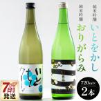 日本酒飲み比べ 2種 セット