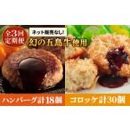 五島牛 コロッケ10個&ハンバーグ6個