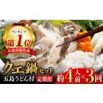 五島産養殖クエ鍋400g 鍋 あごだしスープ付うどん付