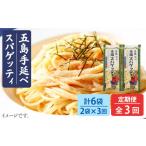 五島手延べスパゲッティ 240g×2袋