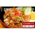 五島産 豚肉 豚丼の素 130g×6袋×3回