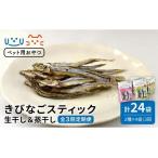 きびなごスティック8袋 生干し4袋 蒸干し4袋