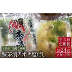 ショッピングのどぐろだし塩 ふるさと納税 【3回定期便】【五島列島の新鮮真鯛】鯛茶漬け8食（あおさ塩だし） 五島市/NEWパンドラ[PAD006]  真鯛 タイ アオサ 出汁 だし 海鮮.. 長崎県五島市