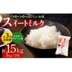 スイートミルク ミルキークイーン 15kg