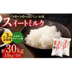 スイートミルク ミルキークイーン 30kg