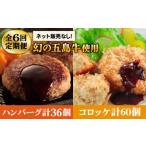 五島牛 コロッケ10個&ハンバーグ6個