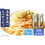 五島手延べスパゲッティ 240g×2袋