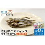 きびなごスティック8袋 生干し4袋 蒸干し4袋