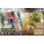 ふるさと納税 【6回定期便】【五島列島の新鮮真鯛】鯛茶漬け8食（あおさ塩だし） 五島市/NEWパンドラ[PAD010]  真鯛 タイ アオサ 出汁 だし 海鮮.. 長崎県五島市