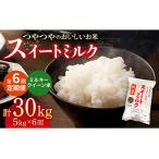 スイートミルク ミルキークイーン 30kg