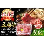 五島牛 薄切り肩ロース800g 肉のマルヒサ