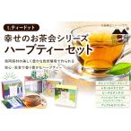 t.ティードット 幸せのお茶会シリーズハーブティーセット