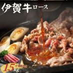 伊賀牛 ロース すき焼き 約1.5kg