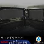 ウィンドウパネル スズキ ジムニーシエラ