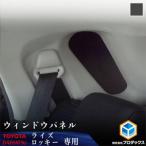 ウィンドウパネル トヨタ ライズ ダイハツ
