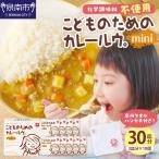 こどものためのカレールウminiセット