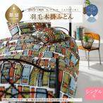 シングル 羽毛掛ふとん