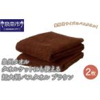 ふるさと納税 【泉州タオル】タオルケットにも使える超大判バスタオル2枚 ブラウン タオル バスタオル 大判タオル タオルケット 泉州バスタオル .. 大阪府泉南市