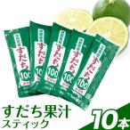 すだち果汁スティック 10本