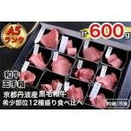 黒毛和牛 焼肉 希少部位12種盛 計600g