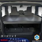 カーゴトレイ スズキ ジムニーシエラ 64系