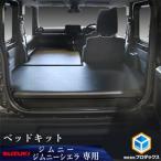 ベッドキット スズキ ジムニー シエラ