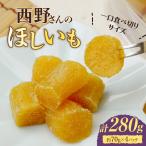 西野さんのほしいも 約70g×4パック