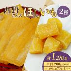 西野さんのほしいも約1.28kg 平干し200g×5