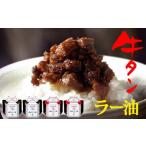 ふるさと納税 陣中 ご飯のお供 牛タンラー油2個と辛口2個セット 具の9割が牛タン 人気 ラー油 おかず ラー油 食べる ラー油 宮城県名取市