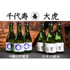 吟醸生貯蔵酒 大辛口純米 大虎 300ml×6本 セット