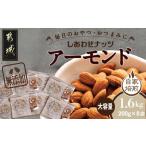 ふるさと納税 栄養満点!しあわせナッツ無添加アーモンド1.6kg_AA-9007_(都城市) アーモンド 無塩 無油 素焼き焙煎 おやつ お菓子 おつまみ ロー.. 宮崎県都城市