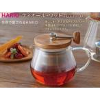 ふるさと納税 HARIO ティーポット ティオール・ウッド［TEO-70-OV］｜ハリオ 耐熱 ガラス 食器 器 キッチン 日用品 キッチン用品 日本製 おしゃ.. 茨城県古河市