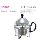 HARIO ティーポット 茶王 4人用 シルバー