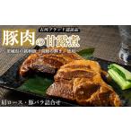豚肉の甘露煮詰合せ 肩ロース:110g×3