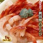 甘えび 魚貝類 ほっこく赤エビ 秋田沖 海老