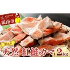 ふるさと納税 【訳あり】北洋天然紅鮭カマ 1kg×2袋 形不揃い ふるさと納税 鮭 F4F-2112 北海道釧路市