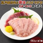 厳選ミナミマグロ赤身 中トロ食べくらべ