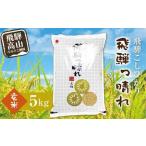 こしひかり飛騨っ晴れ 玄米 5kg