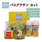 パスクラサン セット フルーツ ソース 調味料