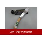 ふるさと納税 スポーツ鉈（ナタ）&木鞘 燕三条製 アウトドア用品 キャンプ用品 山歩き 薪割り鉈 焚火鉈 【011P059】 新潟県三条市