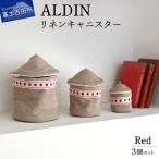 ALDIN リネンキャニスター3個セット