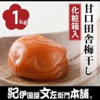 甘口田舎梅干し1kg 3Lサイズ 紀州南高梅うめぼし和歌山産