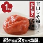 甘口しそ梅干し1kg 3Lサイズ 紀州南高梅うめぼし和歌山産