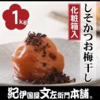 しそかつお梅干し1kg 3Lサイズ紀州南高梅うめぼし和歌山産