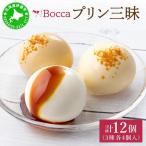 牧家 Bocca プリン 3種