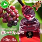 伊達大滝産 アロニア ベリー 赤い はちみつ 140g×3