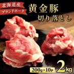 伊達 黄金豚のジューシーな 切り落とし 肉 2kg