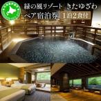 緑の風リゾート きたゆざわ 北湯沢 ペア 宿泊券